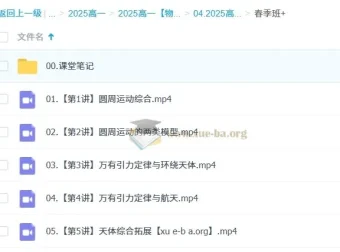 2024 – 2025龚昱晗高一物理寒假班与春季班课程