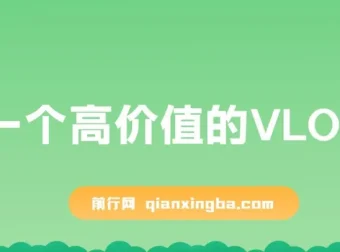 带你从0-1做高价值VLOG博主训练营