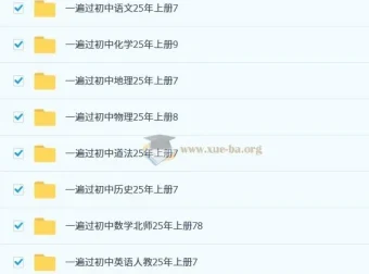 2025 秋初中全科《一遍过》资料