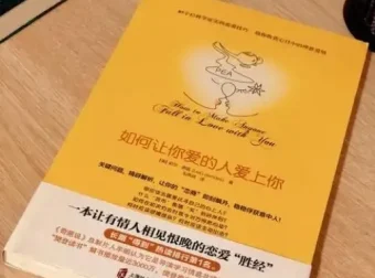 《如何让你爱的人爱上你》：国际情感专家的恋爱秘籍
