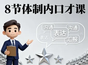 8节体制内口才课：针对性提升职场沟通能力