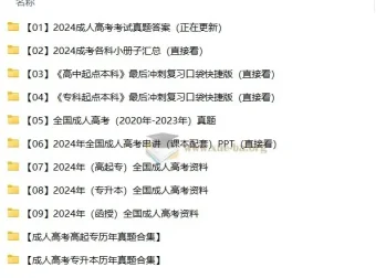 2024 – 2025成人高考高起专与专升本备考资料合集