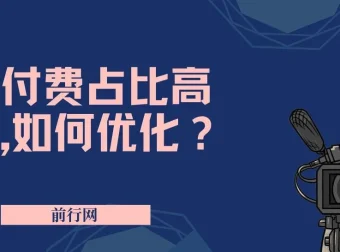 付费占比高问题优化课程：只讲方法，高效解决