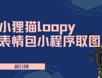 小狸猫loopy表情包小程序取图玩法：最新萌趣表情包素材