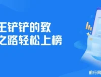 靠《王铲铲的致富之路》轻松上榜月入过万的骚操作玩法教程与资料