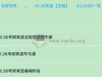 2026年一笑老师考研英语英一英二课程