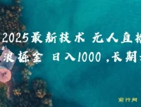2025抖音无人掘金项目：纯无人直播撸音浪玩法揭秘
