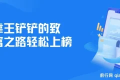 靠《王铲铲的致富之路》轻松上榜月入过万的骚操作玩法教程与资料