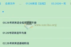 2026年一笑老师考研英语英一英二课程