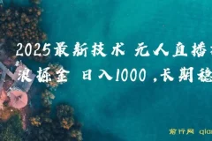 2025抖音无人掘金项目：纯无人直播撸音浪玩法揭秘