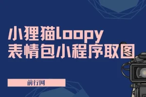 小狸猫loopy表情包小程序取图玩法：最新萌趣表情包素材