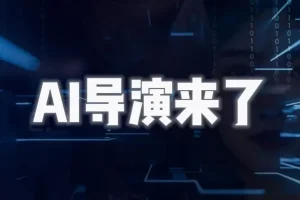 AI导演课：从零掌握AIGC视频制作方法论，实现专业级影视创作