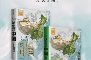 《这里是中国》（1 – 3全3册）：全视野中国地理科普著作