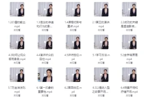 即兴演说：脱颖而出的秘密法则课程