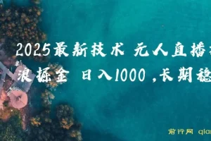 2025抖音无人掘金项目：纯无人直播撸音浪玩法揭秘