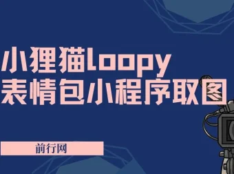 小狸猫loopy表情包小程序取图玩法：最新萌趣表情包素材
