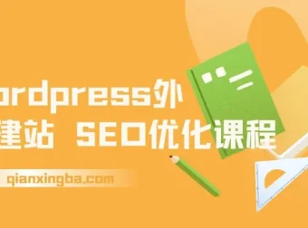 WordPress外贸建站与SEO优化课程：0基础搭建获询盘外贸网站