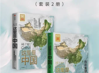 《这里是中国》（1 – 3全3册）：全视野中国地理科普著作
