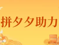 拼夕夕助力砍价项目保姆级教程：适合小白宝妈，日入200+（含视频教程与素材）