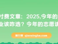 付费文章：2025年行业选择与志愿填报指南