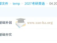 2027刘晓燕大学英语与考研英语全程课程（更新中）