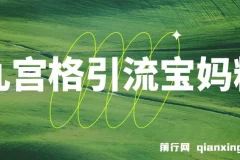 九宫格引流宝妈粉教程