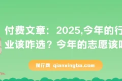 付费文章：2025年行业选择与志愿填报指南