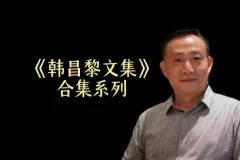 卢麒元精讲《韩昌黎文集》24讲全本：唐宋八大家之首文学精髓解读