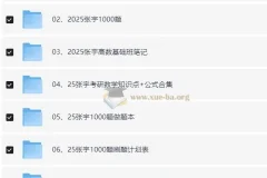 2025张宇考研数学资料合集（附2024资料）
