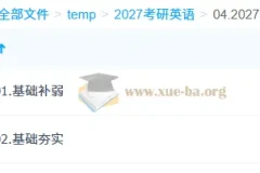 2027刘晓燕大学英语与考研英语全程课程（更新中）