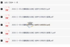 2026版《一本》初中数学7 – 8年级（人教）计算题满分训练