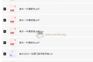 衡水中学一本通与高考一轮复习用书（新）