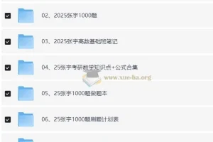 2025张宇考研数学资料合集（附2024资料）