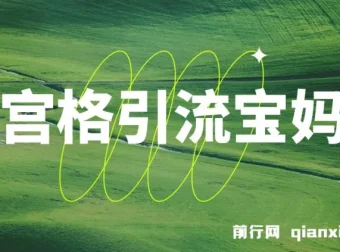 九宫格引流宝妈粉教程