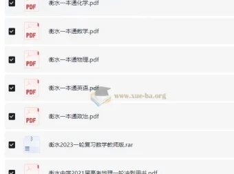 衡水中学一本通与高考一轮复习用书（新）