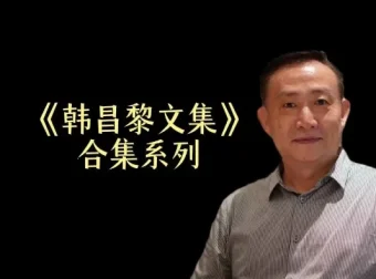 卢麒元精讲《韩昌黎文集》24讲全本：唐宋八大家之首文学精髓解读