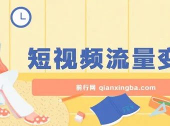 短视频流量变现躺赚项目：一部手机轻松日入200