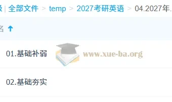 2027刘晓燕大学英语与考研英语全程课程（更新中）