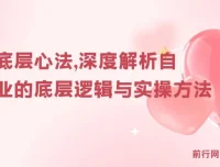 阿猫《自媒体底层心法》：深度解析自媒体行业底层逻辑与实操方法