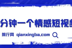 三分钟制作情感短视频，撸爆视频号创作者分成，操作简单易上手