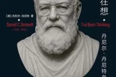 《我一直在想：丹尼尔·丹尼特的思想与人生之旅》