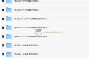 禇连一PET全真题满分冲刺10讲课程