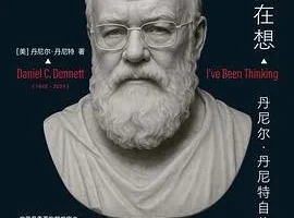 《我一直在想：丹尼尔·丹尼特的思想与人生之旅》