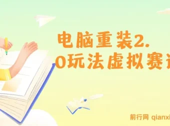 电脑重装2.0玩法虚拟赛道：长期蓝海副业项目