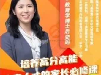 奕妈培养高分高能家长必修课（64集）