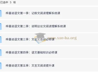 梓墨说语文：初中语文系列课 (1-5季)