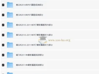 禇连一PET全真题满分冲刺10讲课程