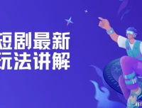 短剧赚钱玩法讲解：搬运与原创等技巧课程