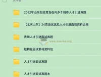 340份+人才引进面试备考资料