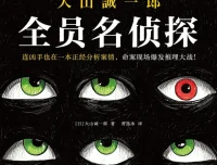 《全员名侦探》：大山诚一郎2025年全新推理力作